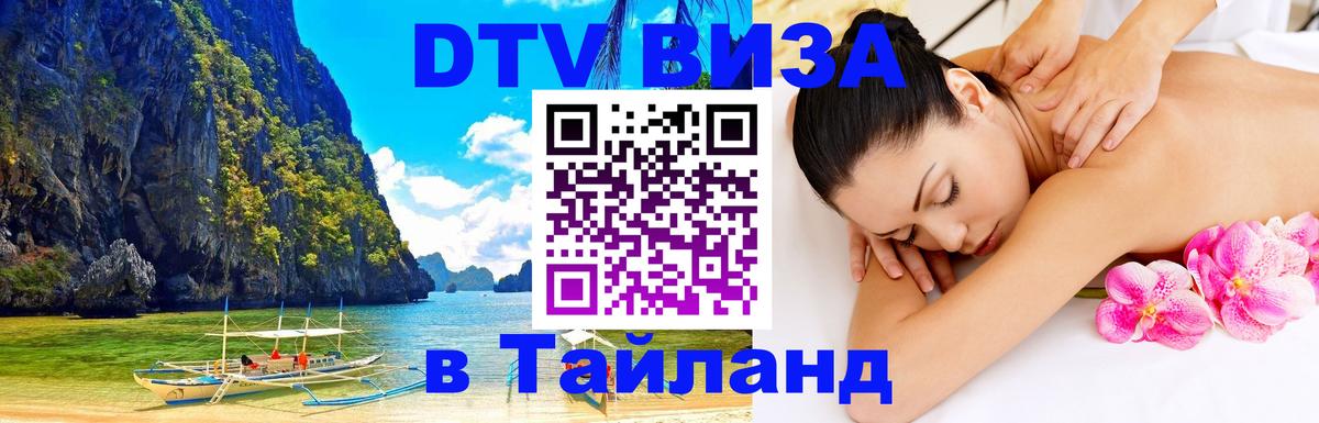 DTV Visa Thailand — прайс и условия, виза без дополнительных документов - Волгодонск  09.01.2026 